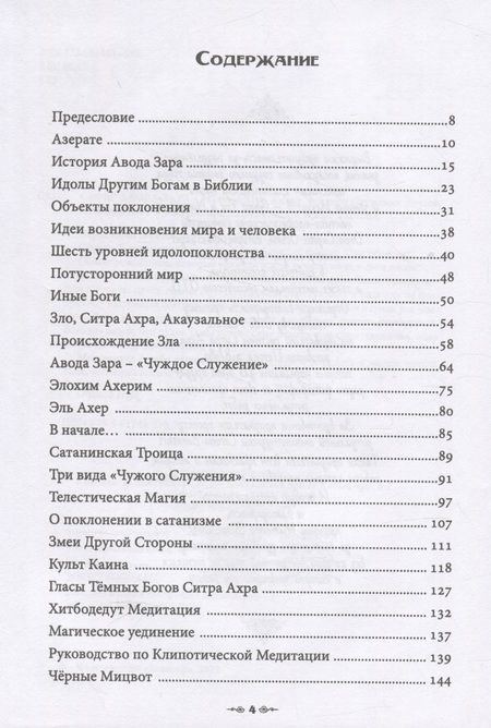 Фотография книги "Н.: Сефер Авода Зара ситра Ахра. Книга чуждого служения другой стороне. Том 1"