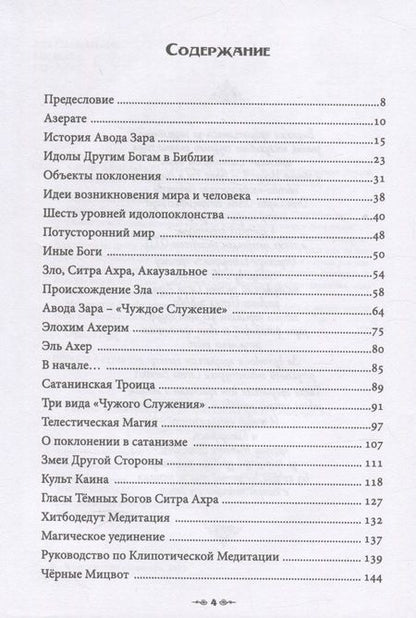 Фотография книги "Н.: Сефер Авода Зара ситра Ахра. Книга чуждого служения другой стороне. Том 1"