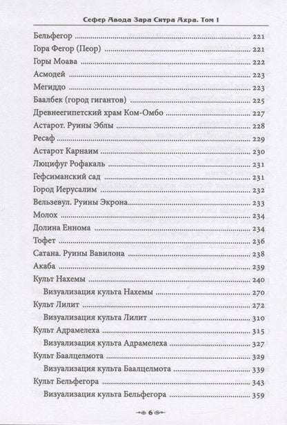 Фотография книги "Н.: Сефер Авода Зара ситра Ахра. Книга чуждого служения другой стороне. Том 1"