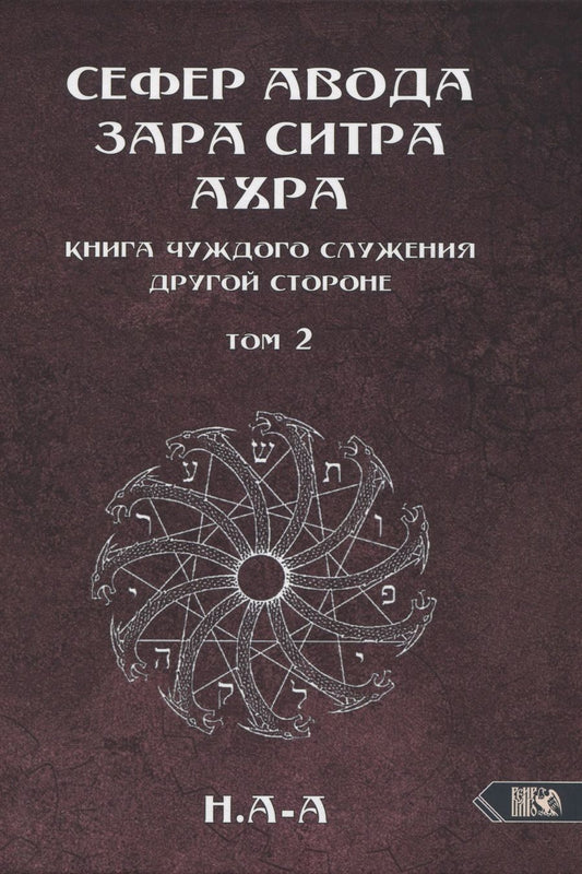 Обложка книги "Н.: Сефер Авода Зара ситра Ахра. Книга чуждого служения другой стороне. Том 2"