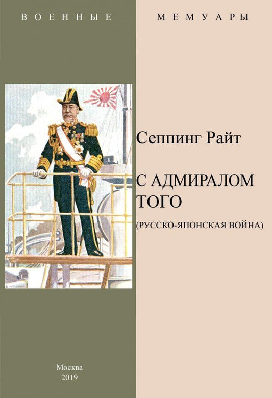 Обложка книги "Н. Сеппинг-Райт: С адмиралом Того (Русско-Японская война)"