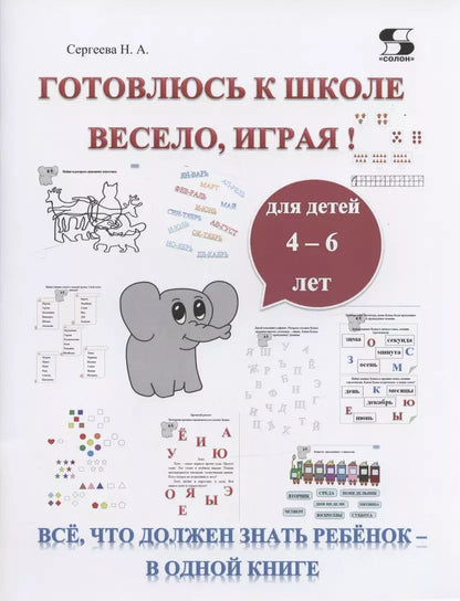 Обложка книги "Н. Сергеева: Готовлюсь к школе весело, играя! Всё, что должен знать ребёнок - в одной книге. Для детей 4-6 лет"