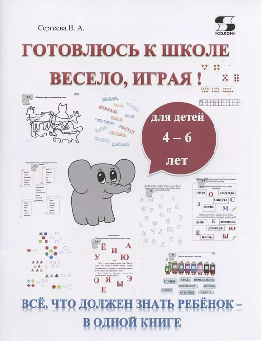 Обложка книги "Н. Сергеева: Готовлюсь к школе весело, играя! Всё, что должен знать ребёнок - в одной книге. Для детей 4-6 лет"