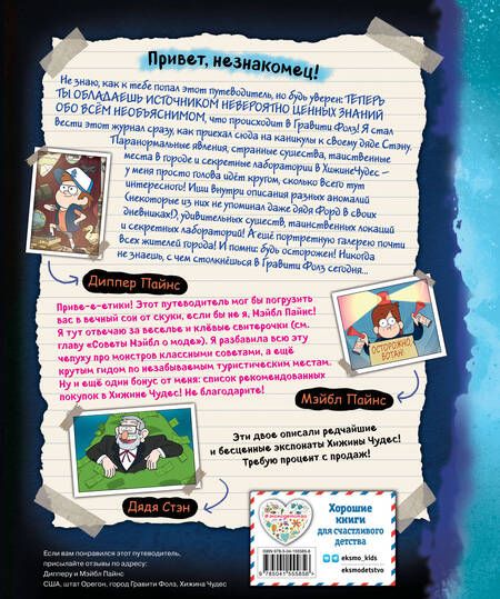 Фотография книги "Н. Сергеева: Гравити Фолз. Путеводитель Диппера по необъяснимому. Журнал аномалий"