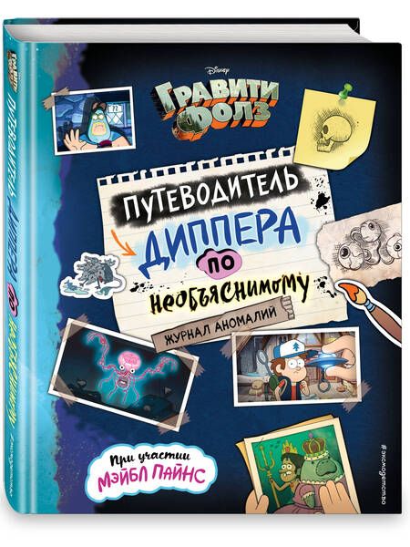 Фотография книги "Н. Сергеева: Гравити Фолз. Путеводитель Диппера по необъяснимому. Журнал аномалий"