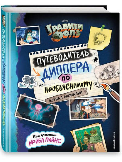 Фотография книги "Н. Сергеева: Гравити Фолз. Путеводитель Диппера по необъяснимому. Журнал аномалий"