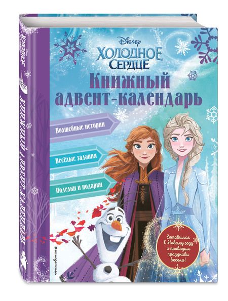 Фотография книги "Н. Сергеева: Холодное сердце. Книжный адвент-календарь"