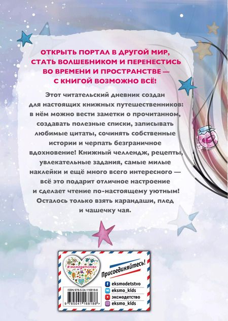 Фотография книги "Н. Сергеева: Уютный читательский дневник. Мои книжные путешествия"