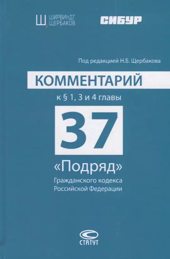 Обложка книги "Н. Щербаков: Комментарий к § 1, 3 и 4 главы 37 «Подряд» Гражданского кодекса Российской Федерации"