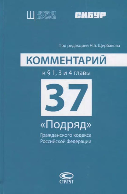 Обложка книги "Н. Щербаков: Комментарий к § 1, 3 и 4 главы 37 «Подряд» Гражданского кодекса Российской Федерации"