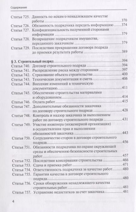 Фотография книги "Н. Щербаков: Комментарий к § 1, 3 и 4 главы 37 «Подряд» Гражданского кодекса Российской Федерации"