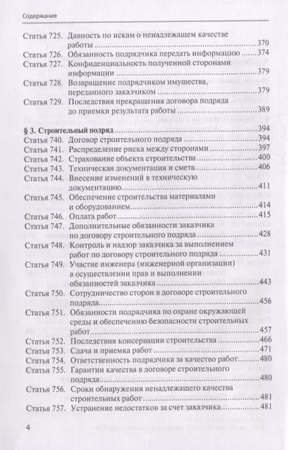 Фотография книги "Н. Щербаков: Комментарий к § 1, 3 и 4 главы 37 «Подряд» Гражданского кодекса Российской Федерации"