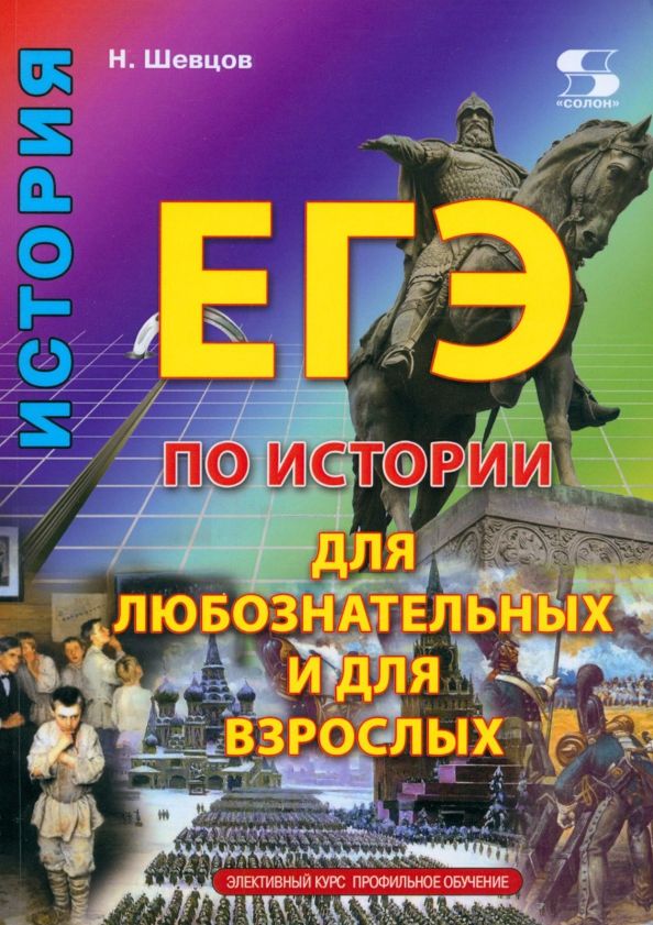 Обложка книги "Н. Шевцов: ЕГЭ по истории для Любознательных и для Взрослых"