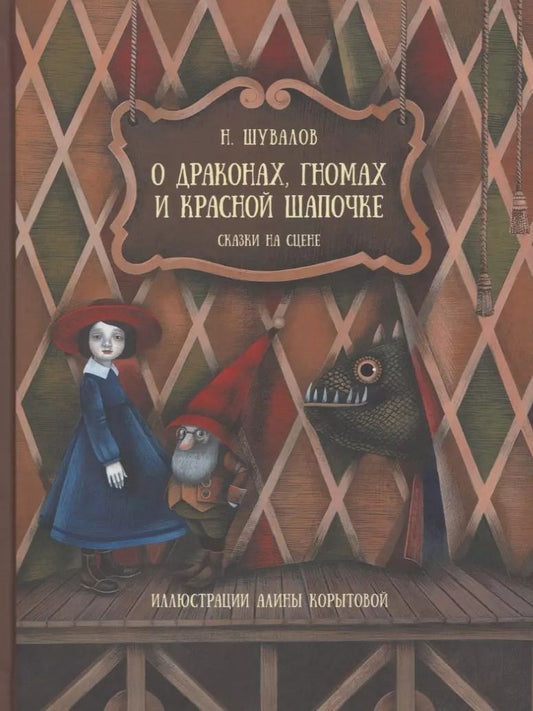 Обложка книги "Н. Шувалов: О драконах, гномах и красной шапочке"