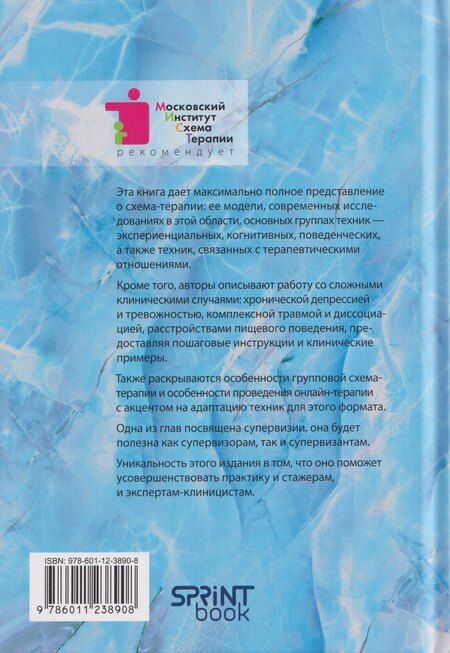 Фотография книги "Н., Симпсон, Хейс: Кембриджское руководство по схема-терапии"