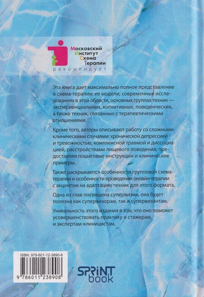 Фотография книги "Н., Симпсон, Хейс: Кембриджское руководство по схема-терапии"