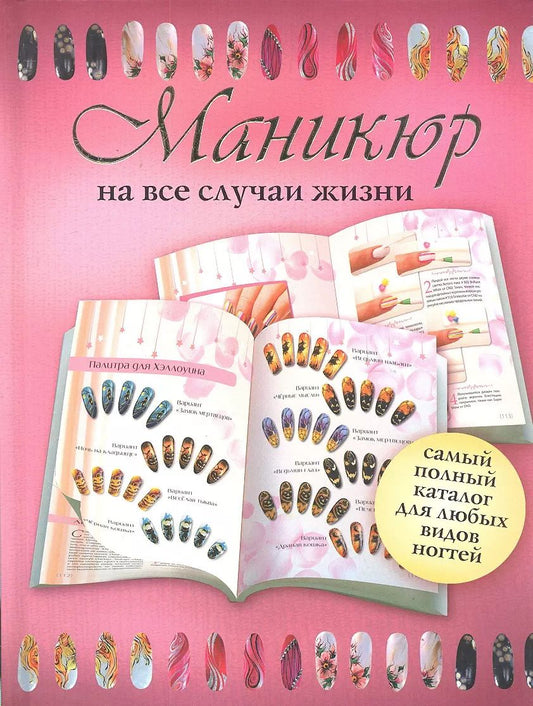 Обложка книги "Н. Смирнова: Маникюр на все случаи жизни."