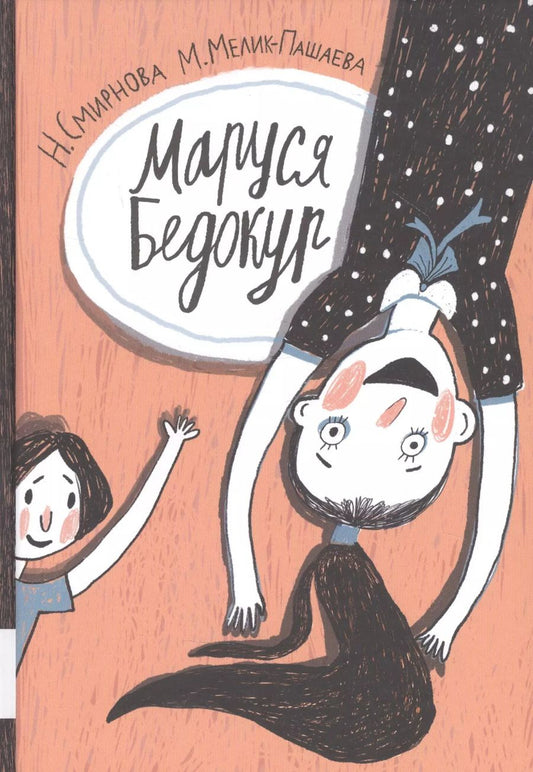 Обложка книги "Н. Смирнова: Маруся Бедокур"