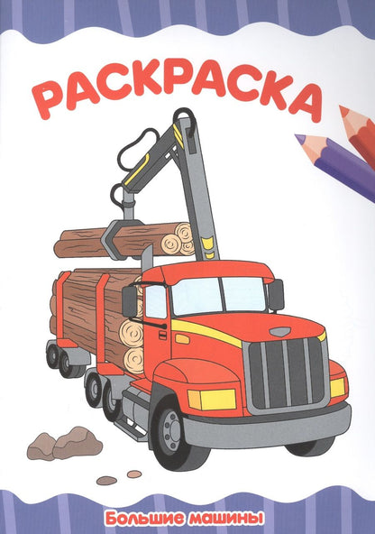 Обложка книги "Н. Солонина: Большие машины. Раскраска"