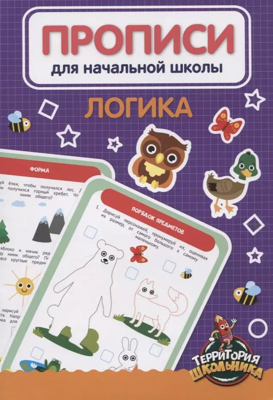 Обложка книги "Н. Солонина: Логика. Прописи для начальной школы"