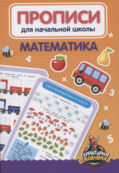 Обложка книги "Н. Солонина: Математика. Прописи для начальной школы"