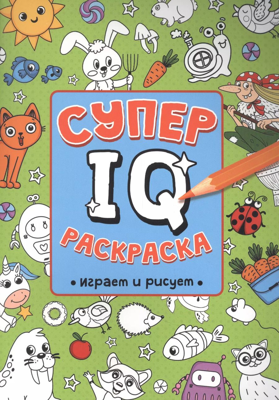 Обложка книги "Н. Солонина: СУПЕР  IQ  Раскраска. ИГРАЕМ И РИСУЕМ"