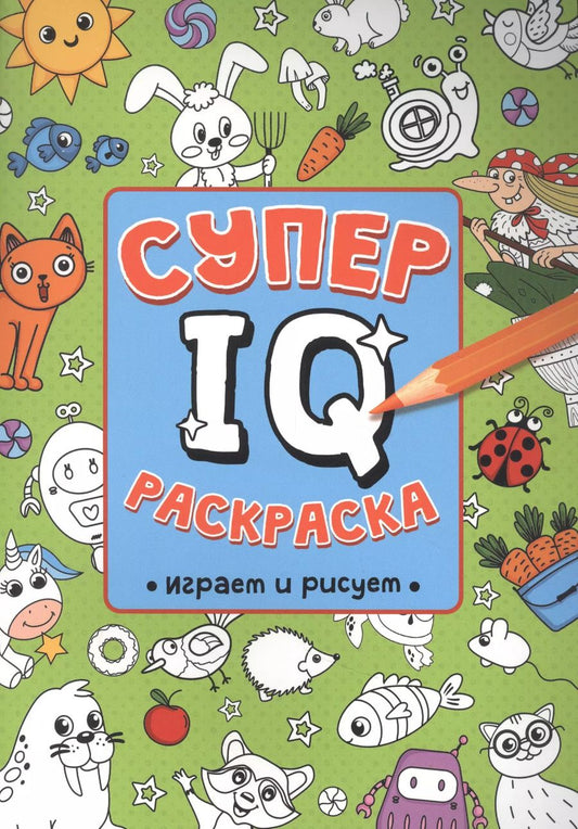 Обложка книги "Н. Солонина: СУПЕР  IQ  Раскраска. ИГРАЕМ И РИСУЕМ"
