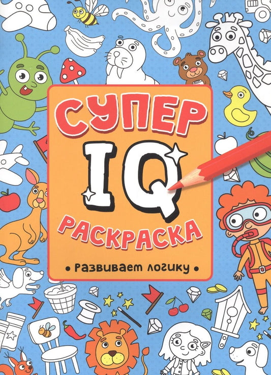 Обложка книги "Н. Солонина: Супер  IQ  Раскраска. Развиваем логику"