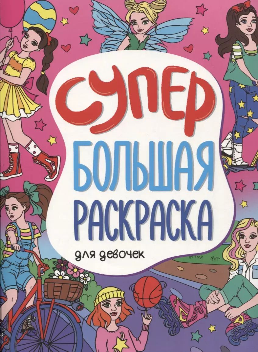Обложка книги "Н. Солонина: Супербольшая раскраска. Для девочек"