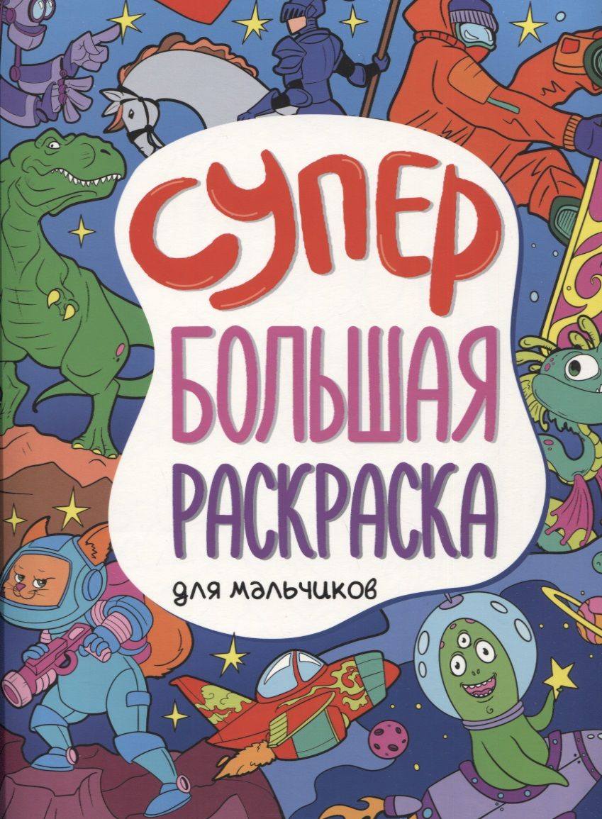 Обложка книги "Н. Солонина: Супербольшая раскраска. Для мальчиков"