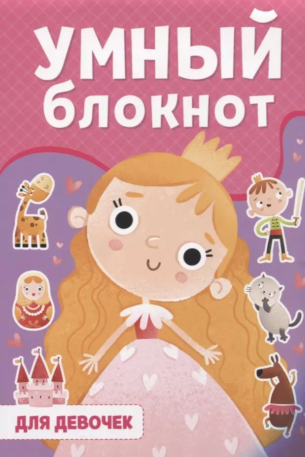 Обложка книги "Н. Солонина: УМНЫЙ БЛОКНОТ. ДЛЯ ДЕВОЧЕК"