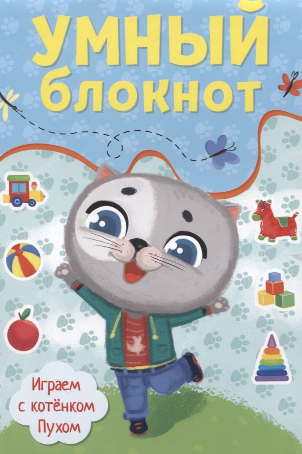 Обложка книги "Н. Солонина: Умный блокнот. Играем с котенком Пухом"