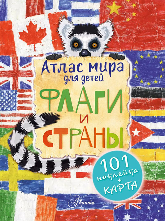 Обложка книги "Н. Сушкова: Атлас. Флаги и страны"