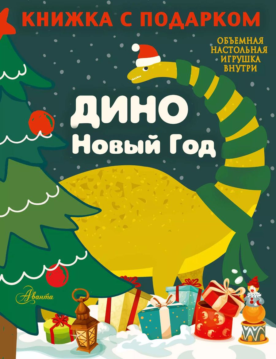 Обложка книги "Н. Сушкова: ДИНО. Новый Год"