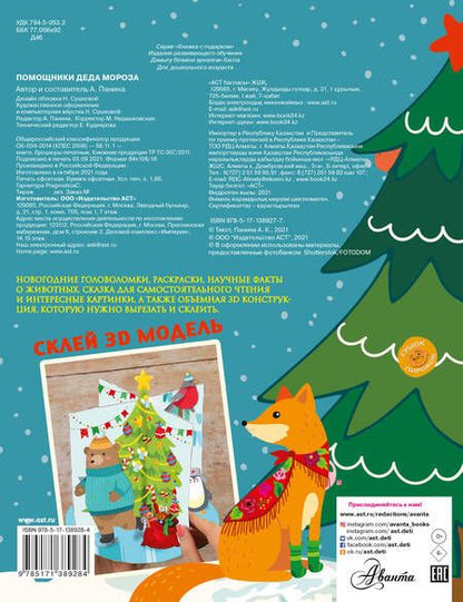 Фотография книги "Н. Сушкова: Помощники Деда Мороза"