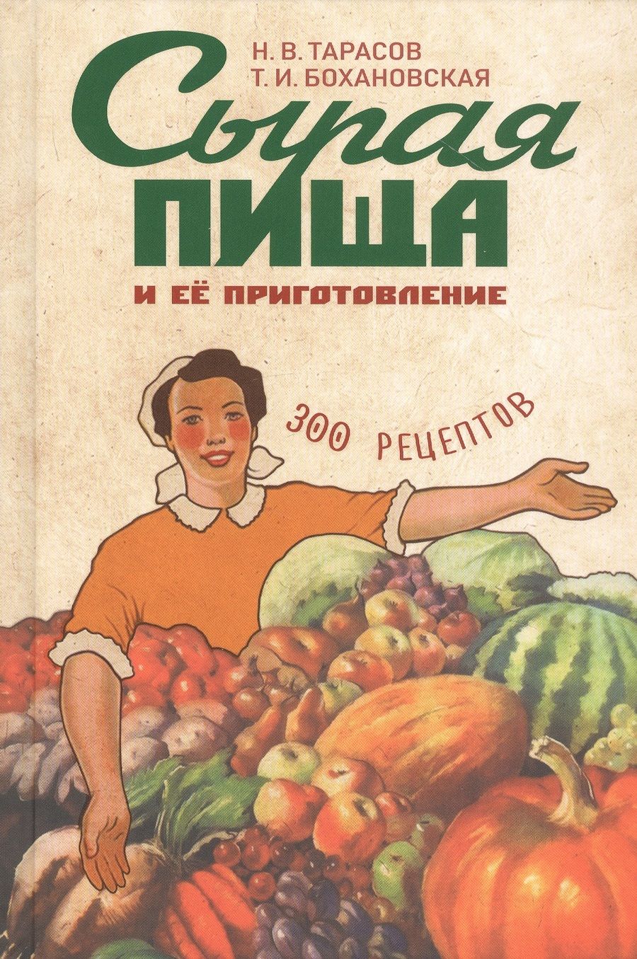 Обложка книги "Н. Тарасов: Сырая пища и ее приготовление. 300 рецептов"
