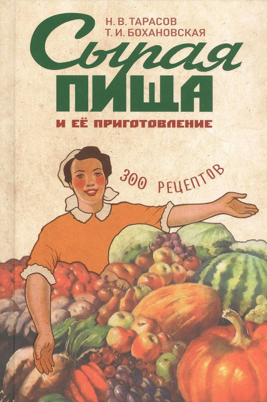 Обложка книги "Н. Тарасов: Сырая пища и ее приготовление. 300 рецептов"