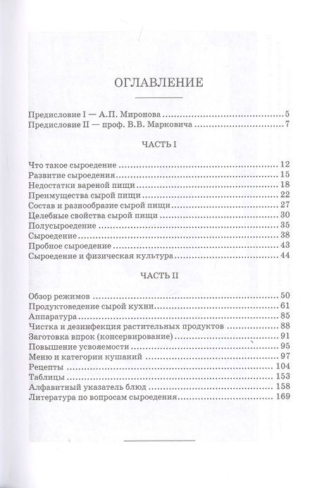 Фотография книги "Н. Тарасов: Сырая пища и ее приготовление. 300 рецептов"