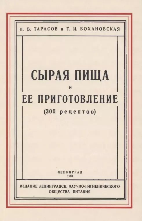 Обложка книги "Н. Тарасов: Сырая пища и её приготовление (300 рецептов)"