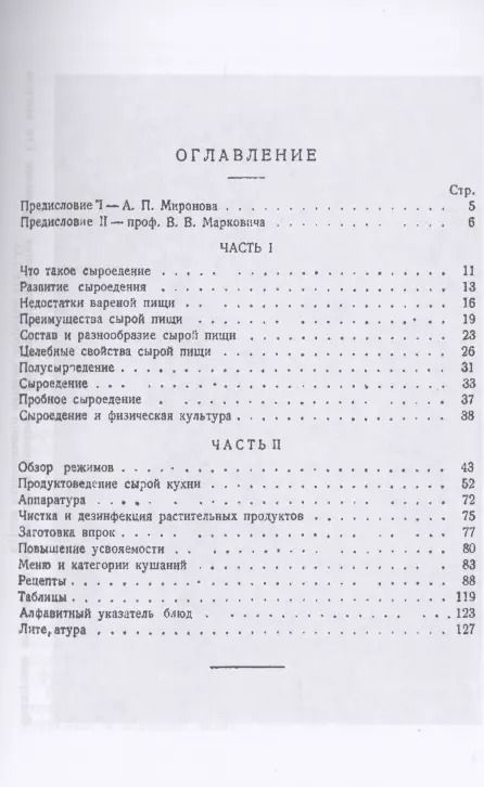 Фотография книги "Н. Тарасов: Сырая пища и её приготовление (300 рецептов)"