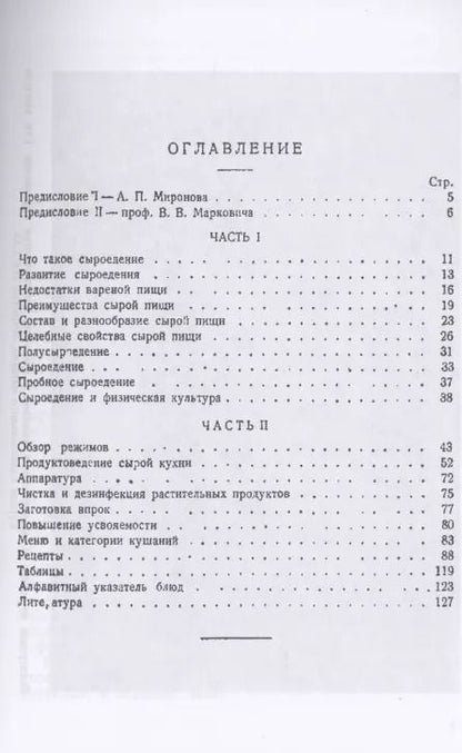 Фотография книги "Н. Тарасов: Сырая пища и её приготовление (300 рецептов)"