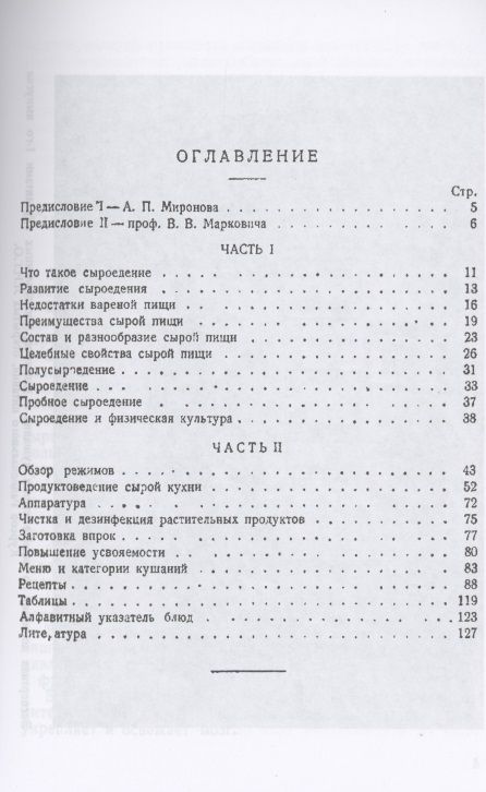 Фотография книги "Н. Тарасов: Сырая пища и её приготовление (300 рецептов)"