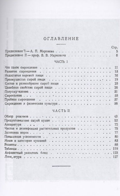 Фотография книги "Н. Тарасов: Сырая пища и её приготовление (300 рецептов)"