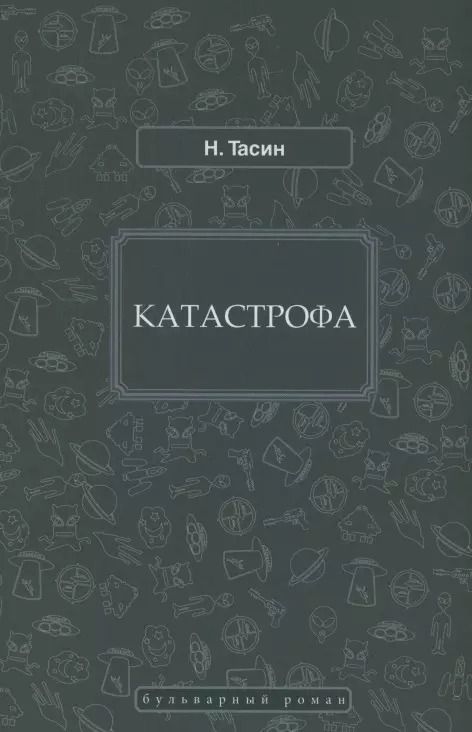 Обложка книги "Н. Тасин: Катастрофа"