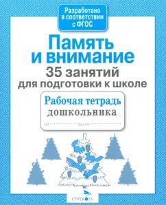 Обложка книги "Н. Терентьева: 35 занятий для подготовки к школе. Память и внимание. ФГОС"
