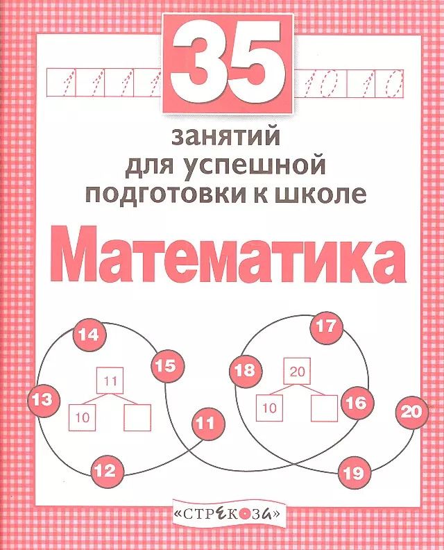 Обложка книги "Н. Терентьева: 35 занятий для успешной подготовки к школе. Математика"