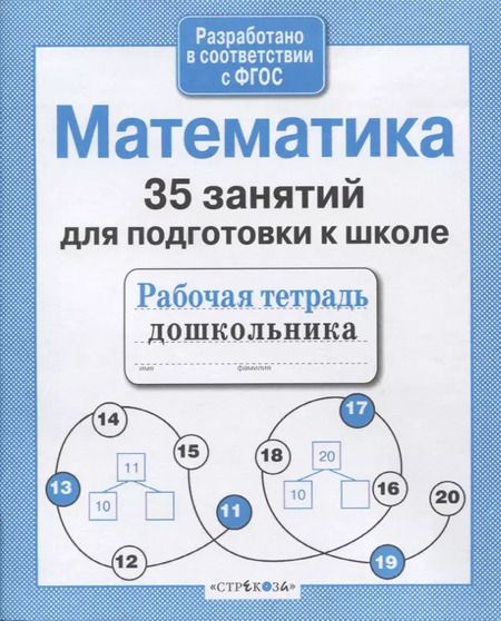 Фотография книги "Н. Терентьева: 35 занятий для успешной подготовки к школе. Математика"