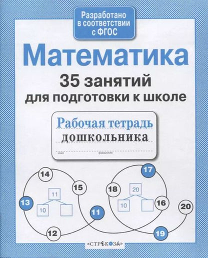 Фотография книги "Н. Терентьева: 35 занятий для успешной подготовки к школе. Математика"