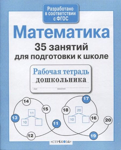 Фотография книги "Н. Терентьева: 35 занятий для успешной подготовки к школе. Математика"