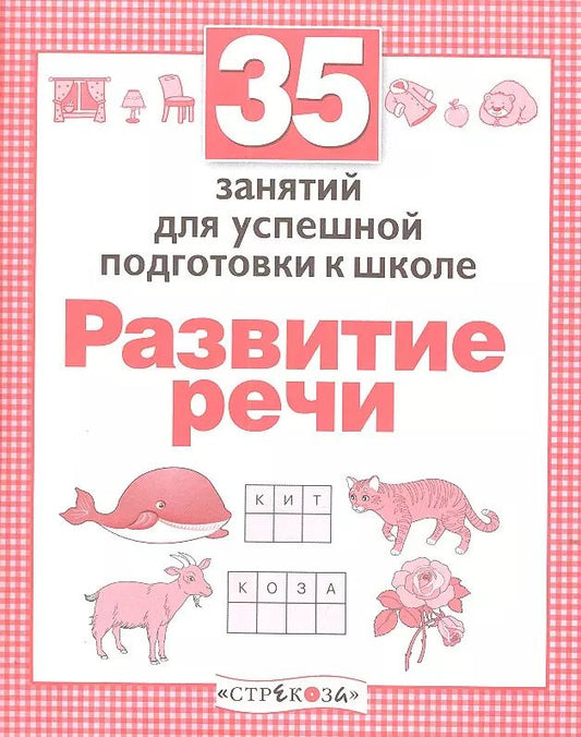Обложка книги "Н. Терентьева: 35 занятий для успешной подготовки к школе. Развитие речи. ФГОС"